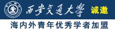 干大胸女诚邀海内外青年优秀学者加盟西安交通大学