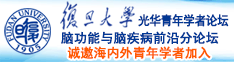 大鸡巴插进去阴道视频诚邀海内外青年学者加入|复旦大学光华青年学者论坛—脑功能与脑疾病前沿分论坛