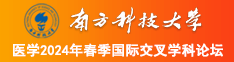 啊啊啊受不了了色色的视频喷水了南方科技大学医学2024年春季国际交叉学科论坛